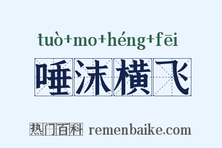 唾沫横飞是什么意思的图片